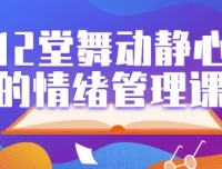 12堂舞动静心科学情绪管理课：用身体动作化解情绪困扰