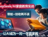DeepSeek AI家庭教育实战营：从辅导到变现的全流程指南