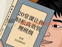 20堂课轻松高效管理班级，教师必备实战指南