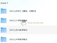 2025年教师资格证笔试备考资料合集（科目一+科目二+科目三）