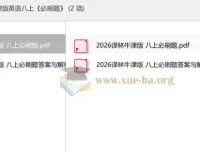 2026新译林牛津版英语八年级上册《必刷题》配套资源