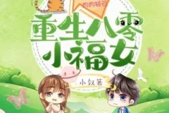 有声小说《重生八零小福女》簌簌轻扬多人有声剧 673集全