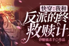 快穿：我和反派的终极救赎计划 悠然多人有声剧219集完结