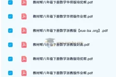 初中教材帮全系列电子版（七至九年级·上下册·多版本）