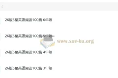 小学英语3-6年级阅读提升必备：26版5星英语阅读100篇