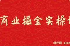 AI商业掘金实操课：零基础也能掌握的AI创收全攻略（31节视频课）