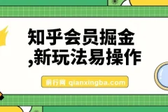 知乎会员掘金新玩法，实操教程助你轻松变现