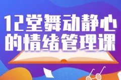 12堂舞动静心科学情绪管理课：用身体动作化解情绪困扰