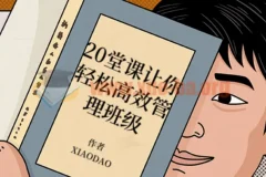 20堂课轻松高效管理班级，教师必备实战指南