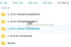 2025-2026高一数学春季系统班 刘秋龙 平面向量解三角形立体几何精讲