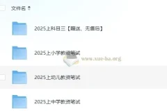 2025年教师资格证笔试备考资料合集（科目一+科目二+科目三）