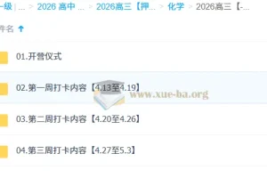 2026高考化学冲刺·李政“梦想典当铺”打卡课程