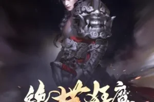 有声小说《绝世狂魔》夜泣年华力作 圣杰倾情演播200集全本