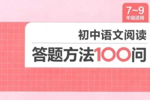 初中语文阅读答题方法100问：一本实用的备考资料