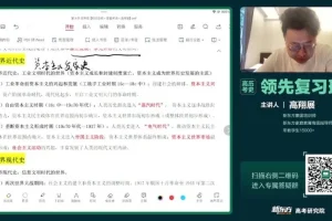 高三历史冲刺：高翔展考点预测与解题技巧精讲