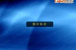 驾考快速取证秘籍：全套驾校内部教程，科目一至科目四系统教学