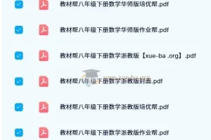 初中教材帮全系列电子版（七至九年级·上下册·多版本）