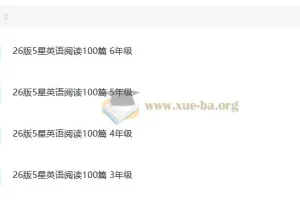 小学英语3-6年级阅读提升必备：26版5星英语阅读100篇