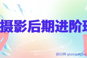 摄影后期进阶班：深度调色实战课，从底层原理破解调色困局