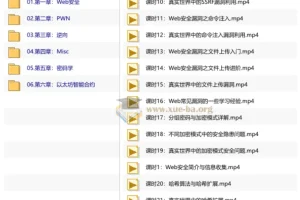 i春秋-CTFer成长之路：从0到1系统化网络安全实战教程