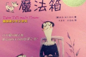 蒂丽阿姨的魔法箱：德国青少年文学奖获奖儿童睡前故事（全9集）