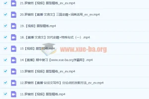 2023高一语文罗斐然尖端班：暑假23讲+秋季22讲完整课程