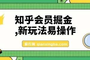 知乎会员掘金新玩法，实操教程助你轻松变现