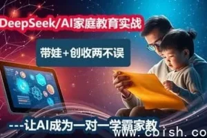 DeepSeek AI家庭教育实战营：从辅导到变现的全流程指南