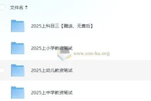 2025年教师资格证笔试备考资料合集（科目一+科目二+科目三）