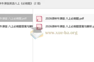 2026新译林牛津版英语八年级上册《必刷题》配套资源