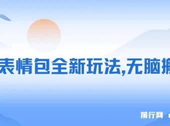 聊天表情包新玩法：聊天记录生成原创内容，轻松实现日入500+