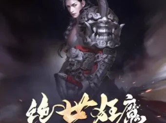 有声小说《绝世狂魔》夜泣年华力作 圣杰倾情演播200集全本