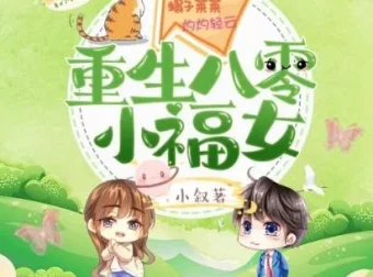 有声小说《重生八零小福女》簌簌轻扬多人有声剧 673集全