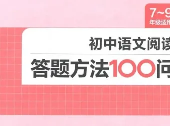 初中语文阅读答题方法100问：一本实用的备考资料