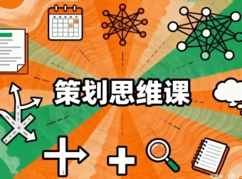 策划思维课：系统掌握高效策划的核心方法