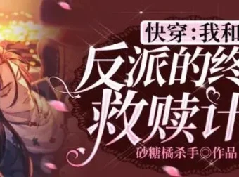 快穿：我和反派的终极救赎计划 悠然多人有声剧219集完结