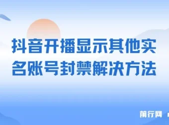 抖音开播显示其他实名账号封禁问题处理方案，实测有效，不保证百分百解决