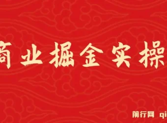 AI商业掘金实操课：零基础也能掌握的AI创收全攻略（31节视频课）