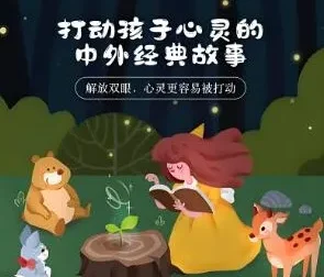 打动孩子心灵的中外经典故事（儿新社演播·281集全）