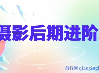 摄影后期进阶班：深度调色实战课，从底层原理破解调色困局