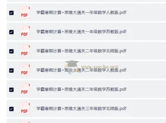 学霸寒假计算+思维大通关 小学数学专项练习
