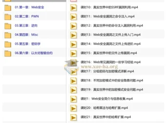 i春秋-CTFer成长之路：从0到1系统化网络安全实战教程
