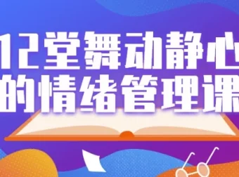 12堂舞动静心科学情绪管理课：用身体动作化解情绪困扰