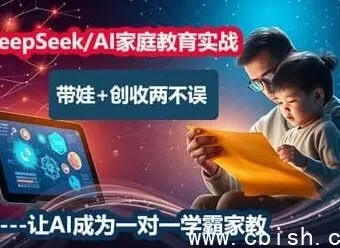 DeepSeek AI家庭教育实战营：从辅导到变现的全流程指南