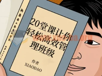 20堂课轻松高效管理班级，教师必备实战指南
