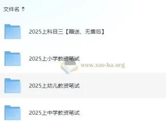 2025年教师资格证笔试备考资料合集（科目一+科目二+科目三）