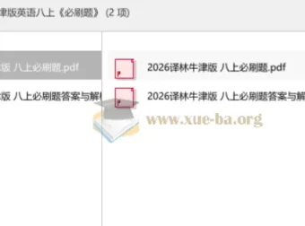 2026新译林牛津版英语八年级上册《必刷题》配套资源