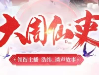 大周仙吏丨浩纬领衔精品有声剧740集全本