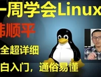 韩顺平《Linux一周速成》零基础入门到实战教程