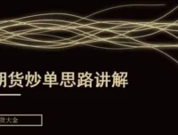 期货大金：日内短线炒单培训课程